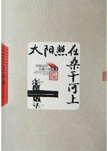 太阳照在桑干河上 封面
