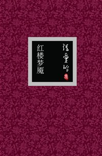 红楼梦魇 封面