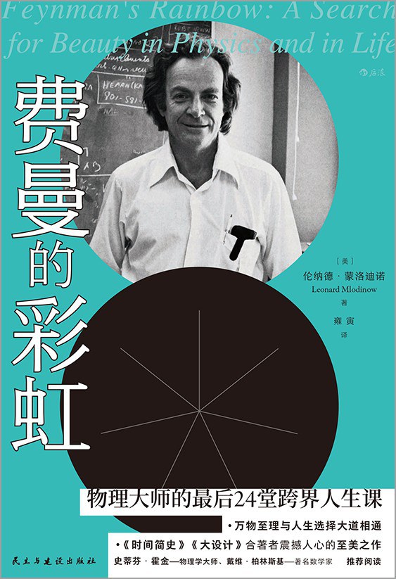 费曼的彩虹 封面