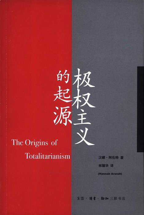 极权主义的起源 封面