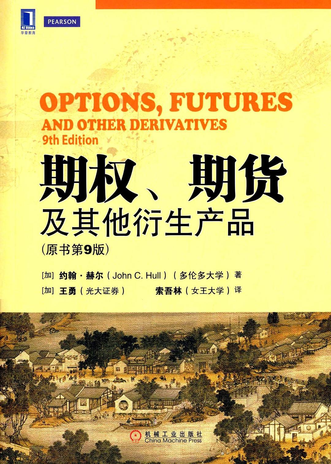期权、期货及其他衍生产品 封面