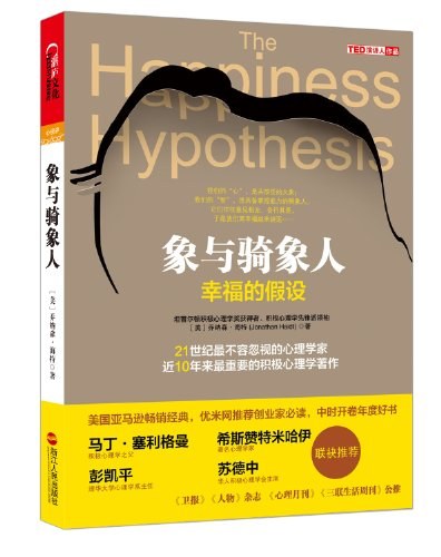 象与骑象人：幸福的假设 封面