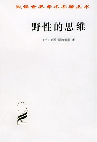野性的思维 封面