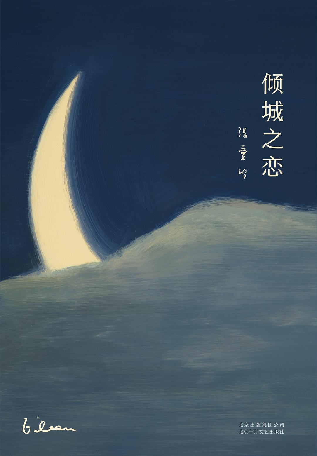 倾城之恋 封面