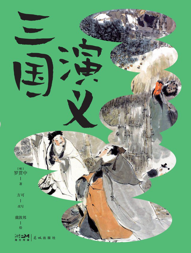 三国演义 封面