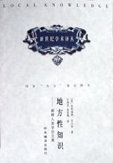地方性知识 封面