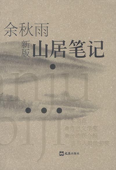 山居笔记 封面