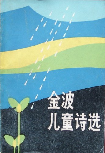 金波儿童诗 封面