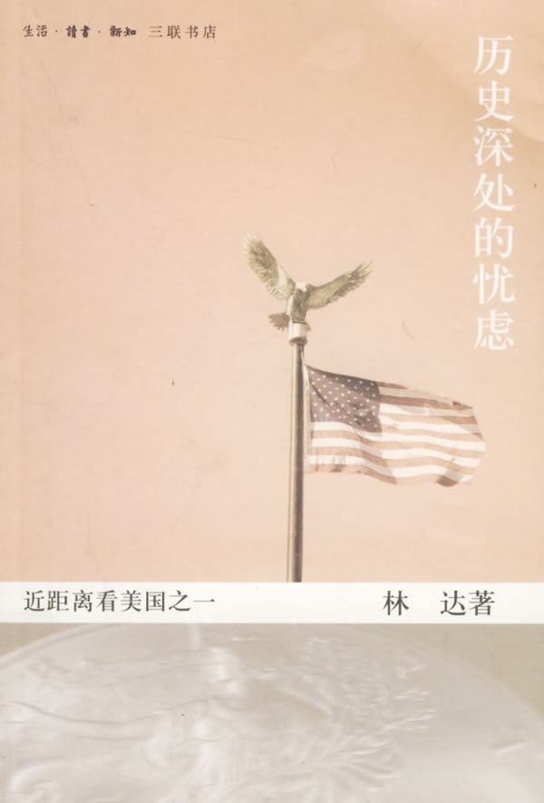 历史深处的忧虑 封面