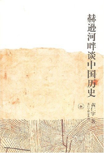赫逊河畔谈中国历史 封面