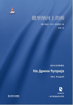 德里纳河上的桥 封面
