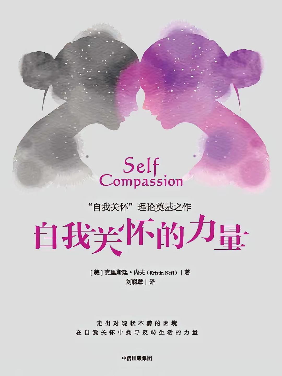自我关怀的力量 封面