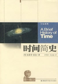 时间简史：从大爆炸到黑洞 封面