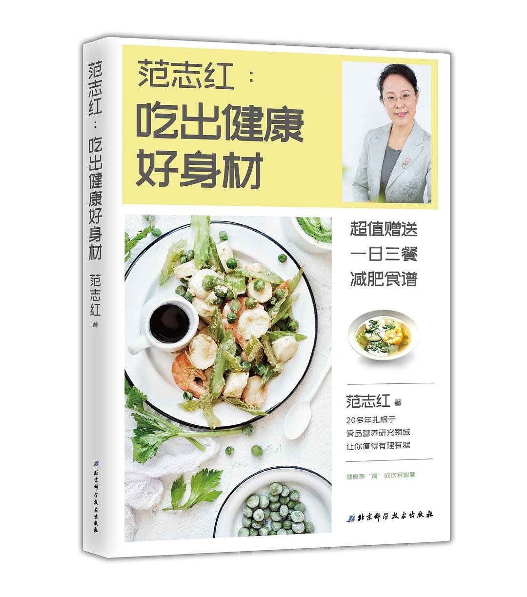 范志红：吃出健康好身材 封面