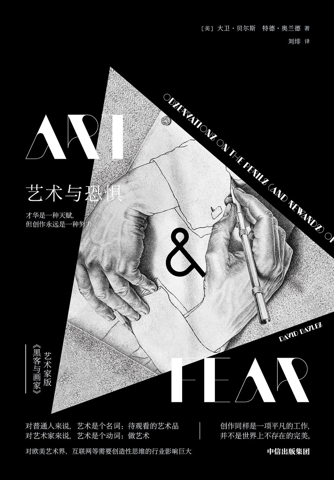 艺术与恐惧 封面