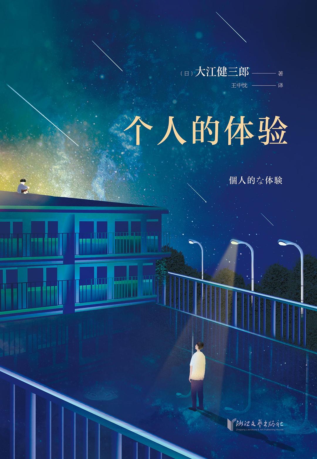 个人的体验 封面