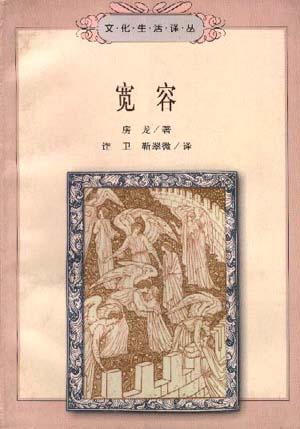 宽容 封面