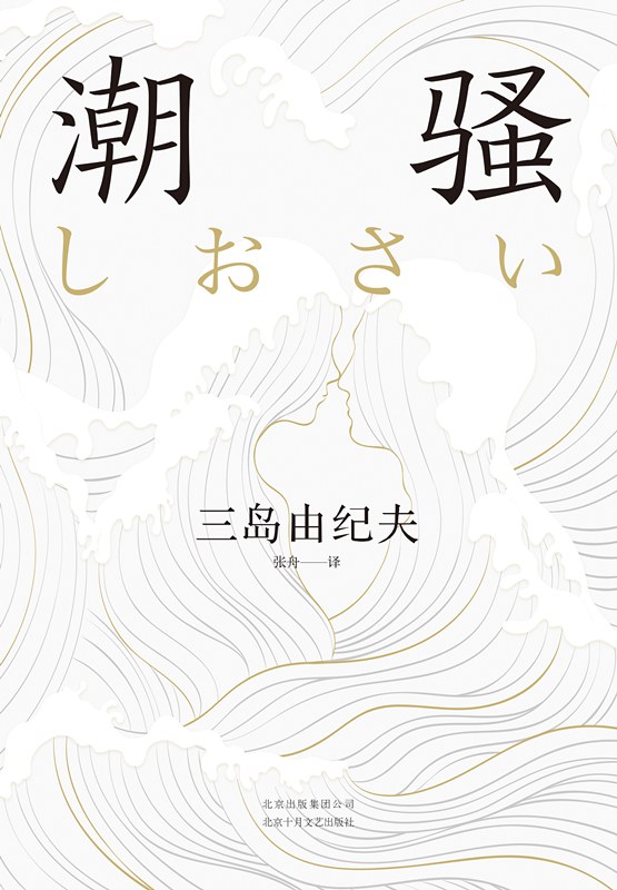 潮骚 封面