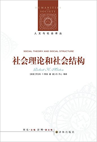 社会理论和社会结构 封面