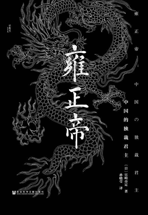 雍正帝：中国的独裁君主 封面
