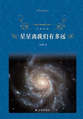 星星离我们有多远 封面