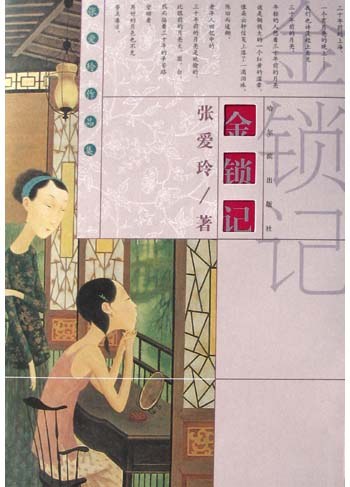 金锁记 封面