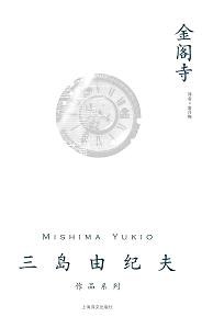 金阁寺 封面