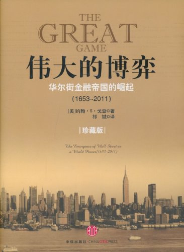 伟大的博弈：华尔街金融帝国的崛起 封面