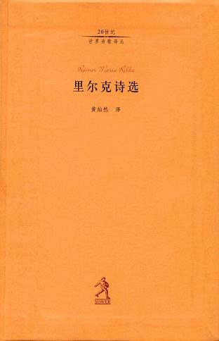 里尔克诗选 封面