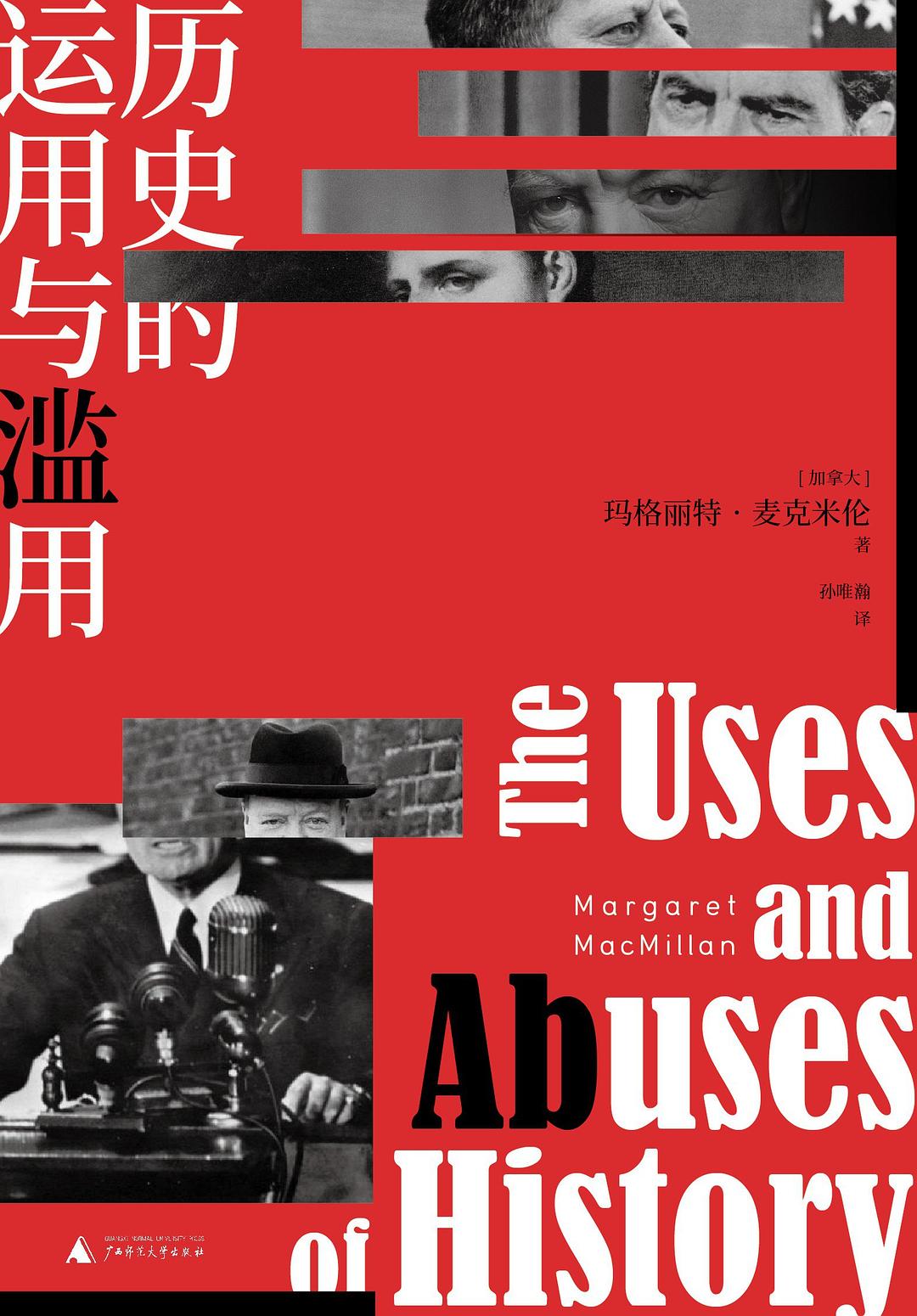 历史的运用与滥用 封面