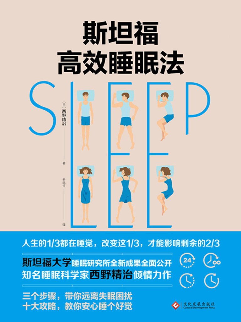 斯坦福高效睡眠法 封面