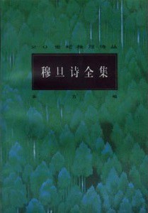 穆旦诗全集 封面