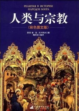 人类与宗教 封面