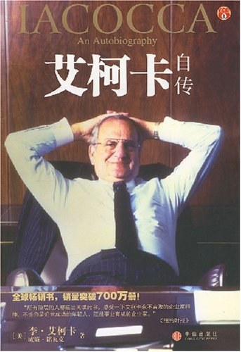 艾柯卡自传 封面