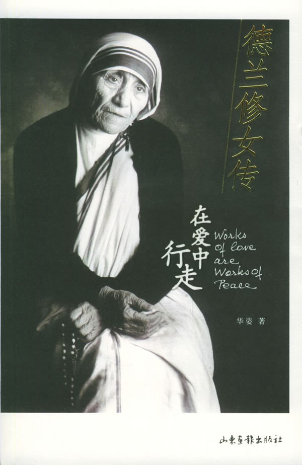 德兰修女传：在爱中行走 封面