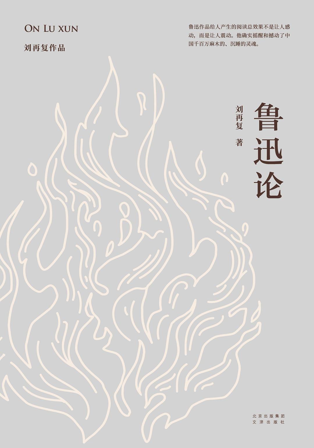 鲁迅论 封面