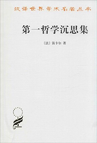 第一哲学沉思集 封面
