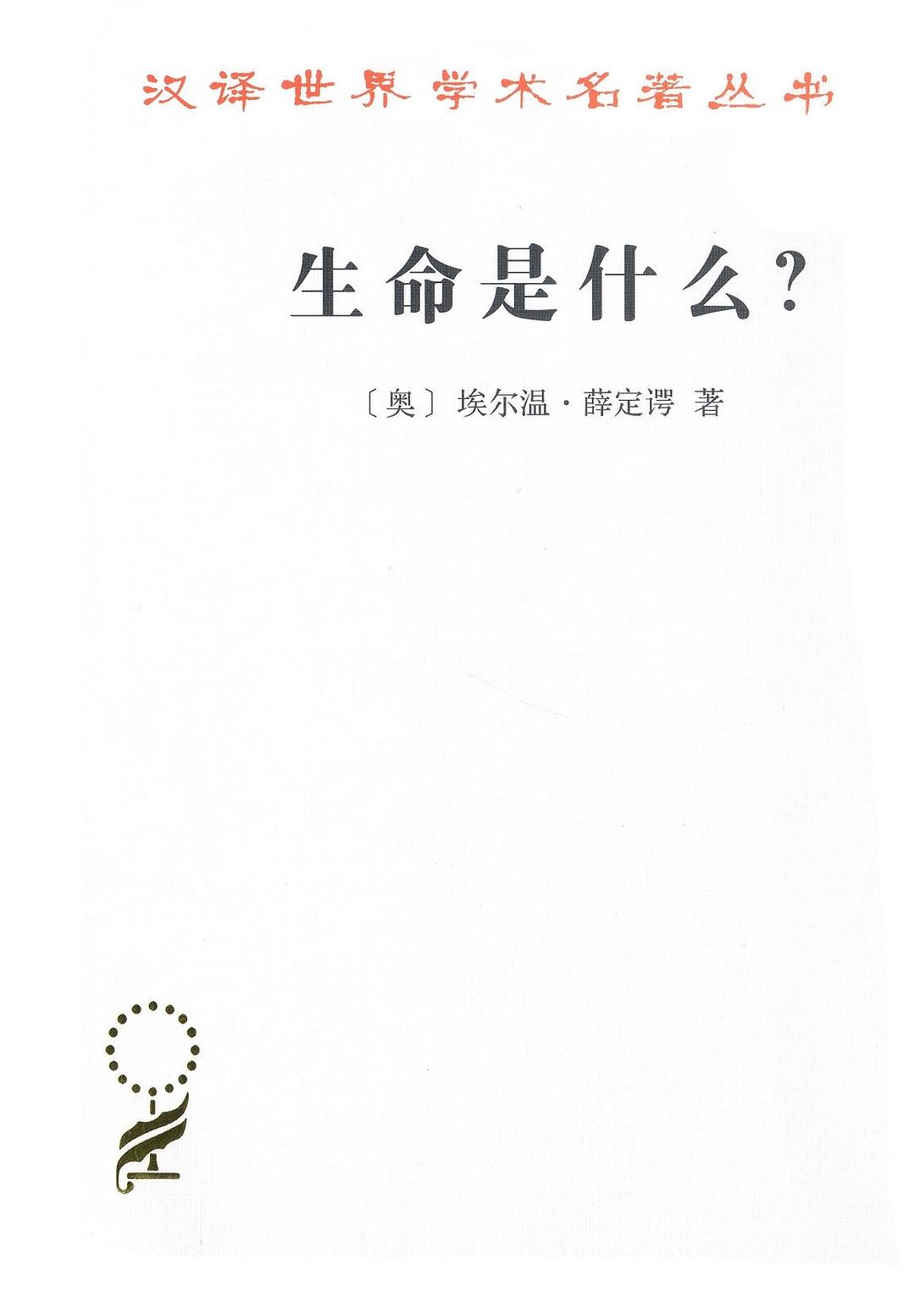 生命是什么 封面