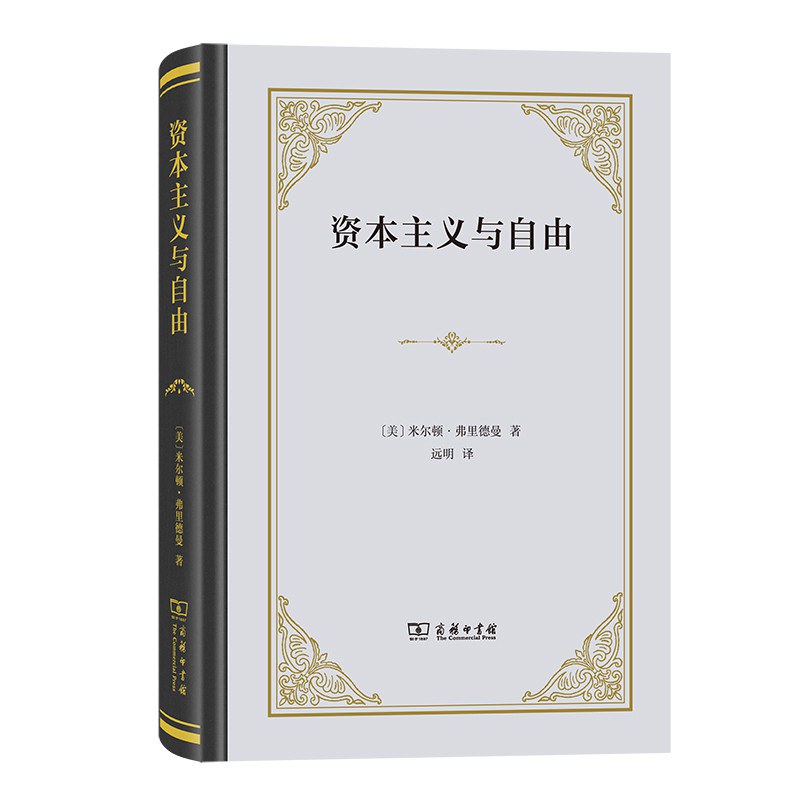 资本主义与自由 封面