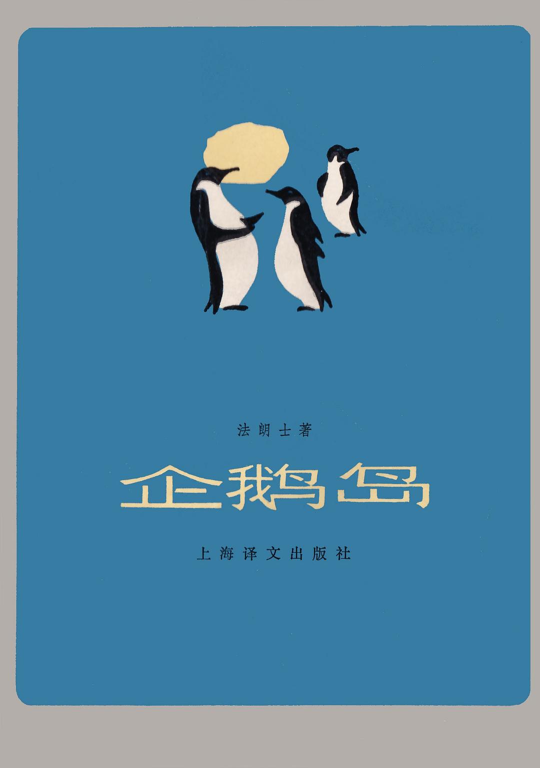 企鹅岛 封面