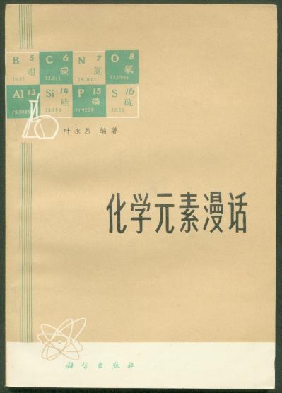 化学元素漫话 封面