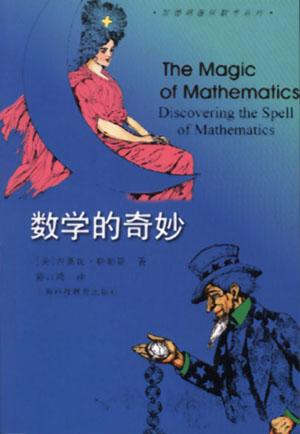 数学的奇妙 封面