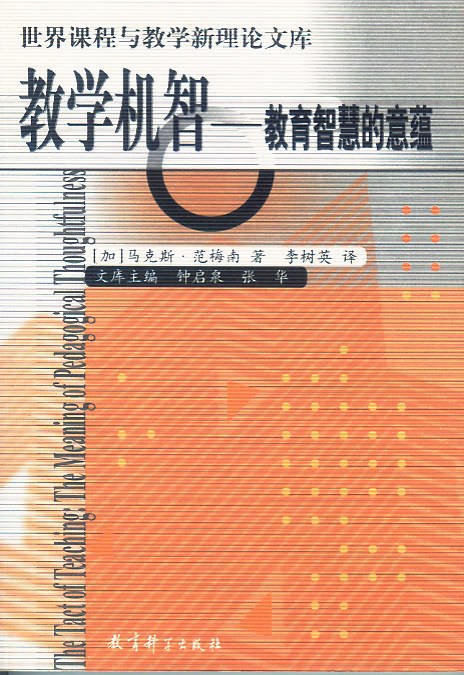 教学机智——教育智慧的意蕴 封面