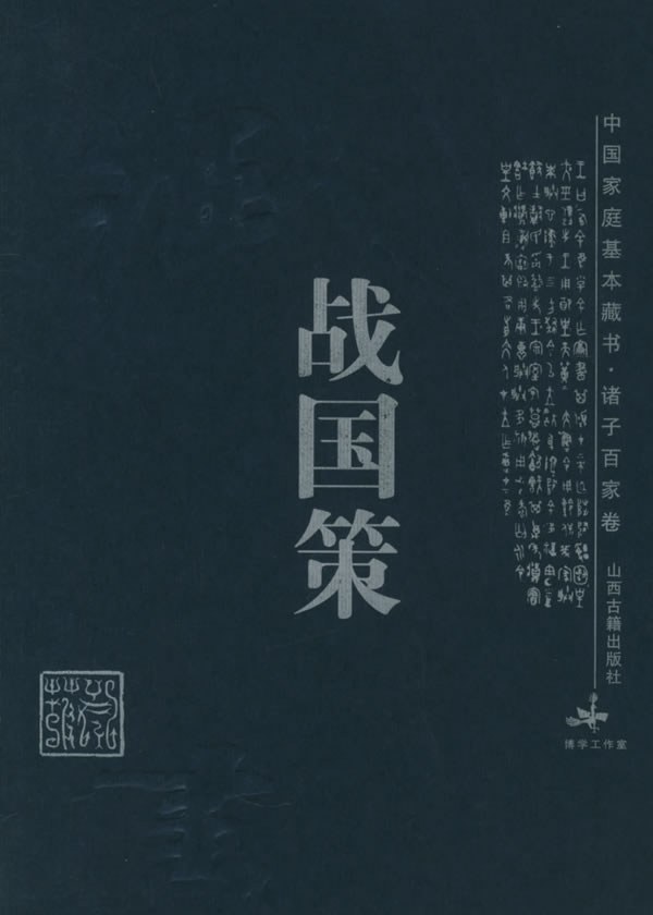 战国策 封面
