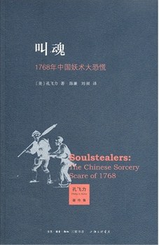 叫魂：1768年中国妖术大恐慌 封面