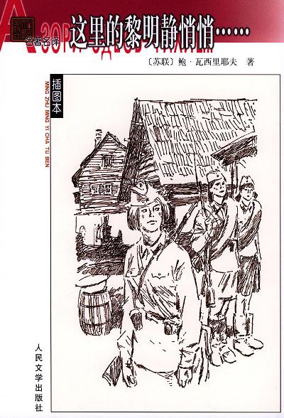 这里的黎明静悄悄 封面