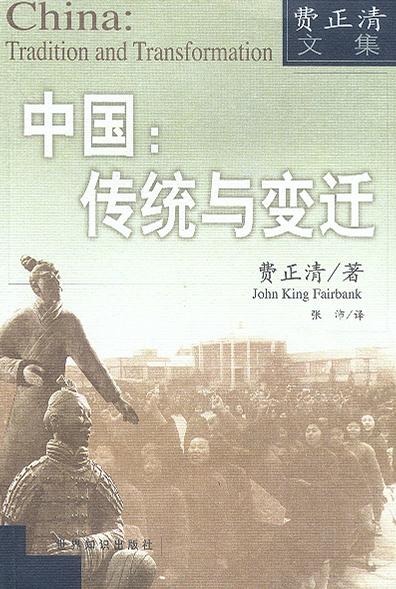 中国：传统与变迁 封面
