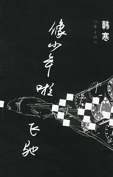 像少年啦飞驰 封面