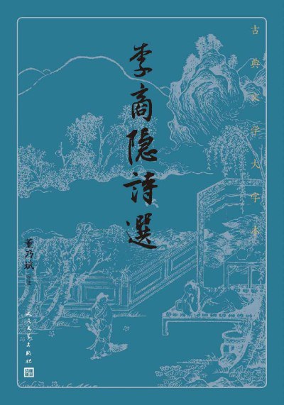 李商隐诗选 封面