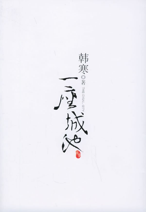 一座城池 封面